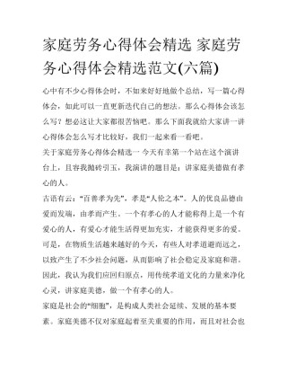 家庭劳务心得体会精选 家庭劳务心得体会精选范文(六篇)