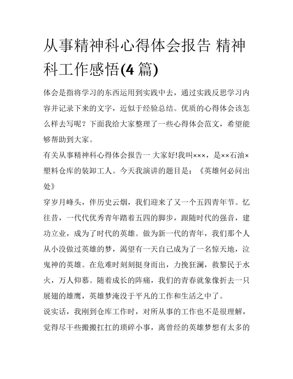 从事精神科心得体会报告 精神科工作感悟(4篇)_第1页