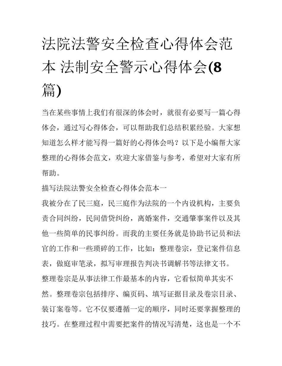法院法警安全检查心得体会范本 法制安全警示心得体会(8篇)_第1页