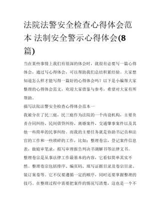 法院法警安全检查心得体会范本 法制安全警示心得体会(8篇)