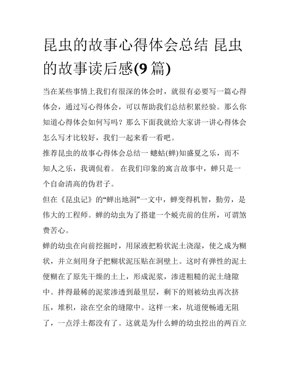 昆虫的故事心得体会总结 昆虫的故事读后感(9篇)_第1页