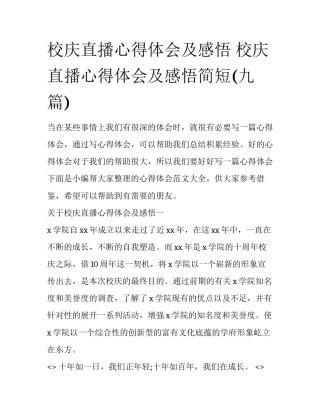 校庆直播心得体会及感悟 校庆直播心得体会及感悟简短(九篇)