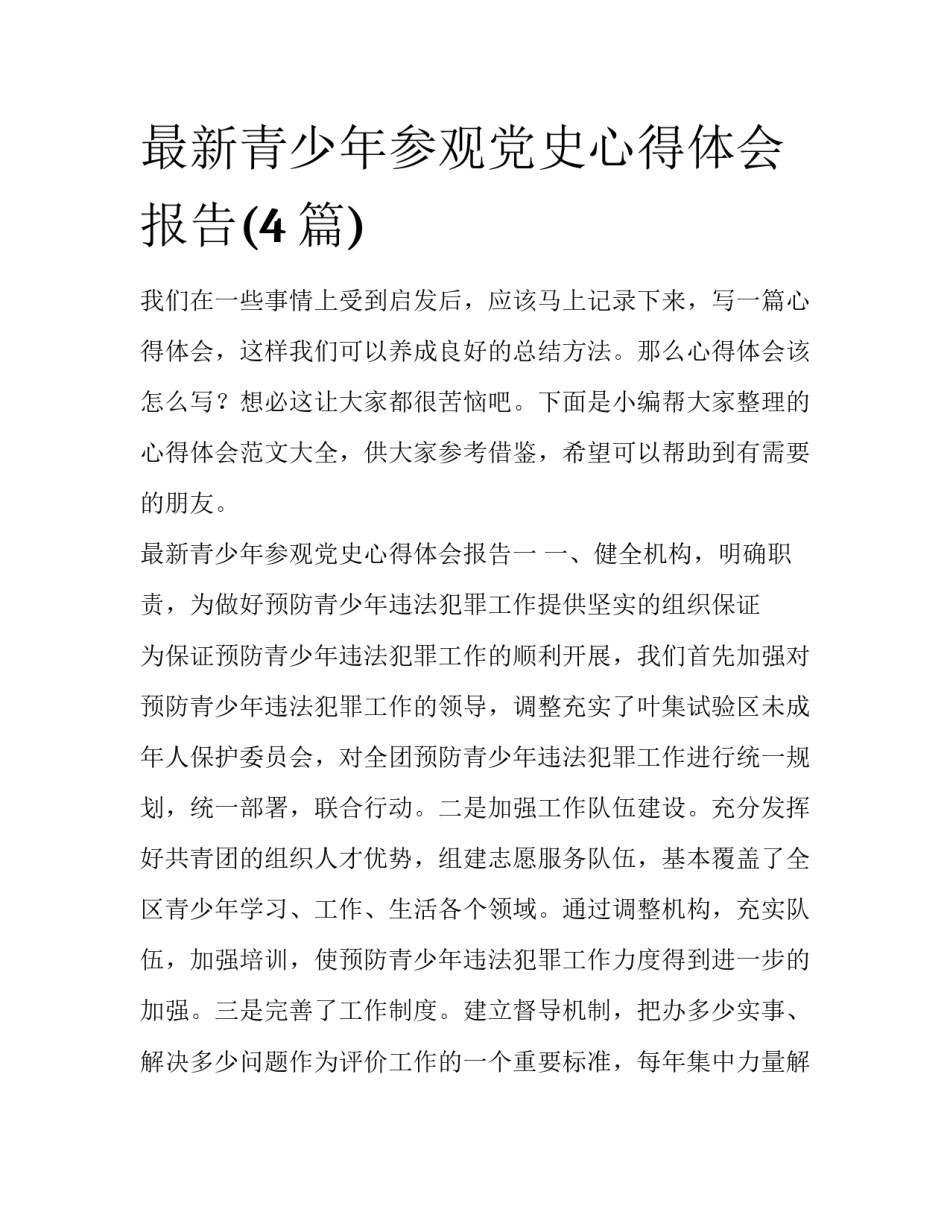 最新青少年参观党史心得体会报告(4篇)_第1页