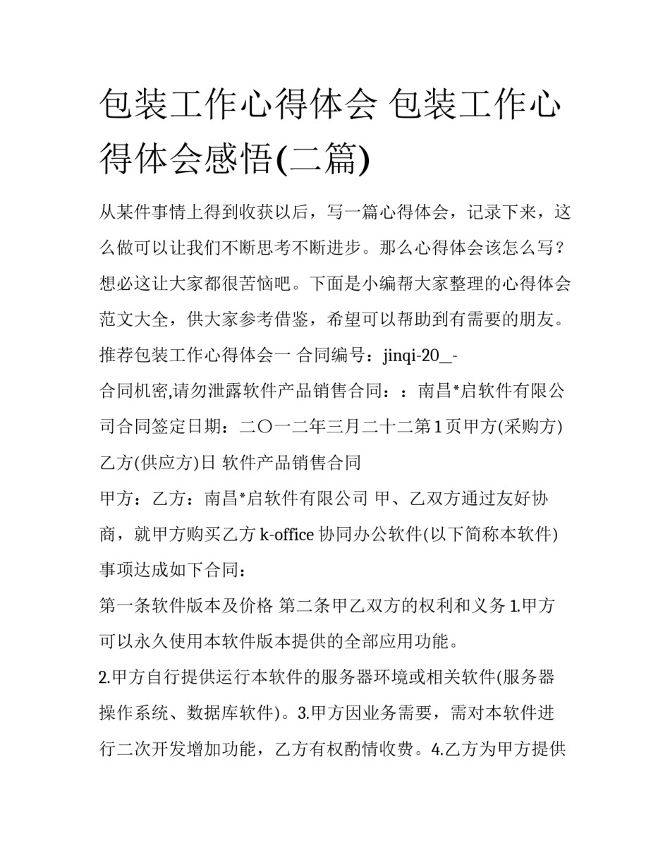 包装工作心得体会 包装工作心得体会感悟(二篇)_第1页