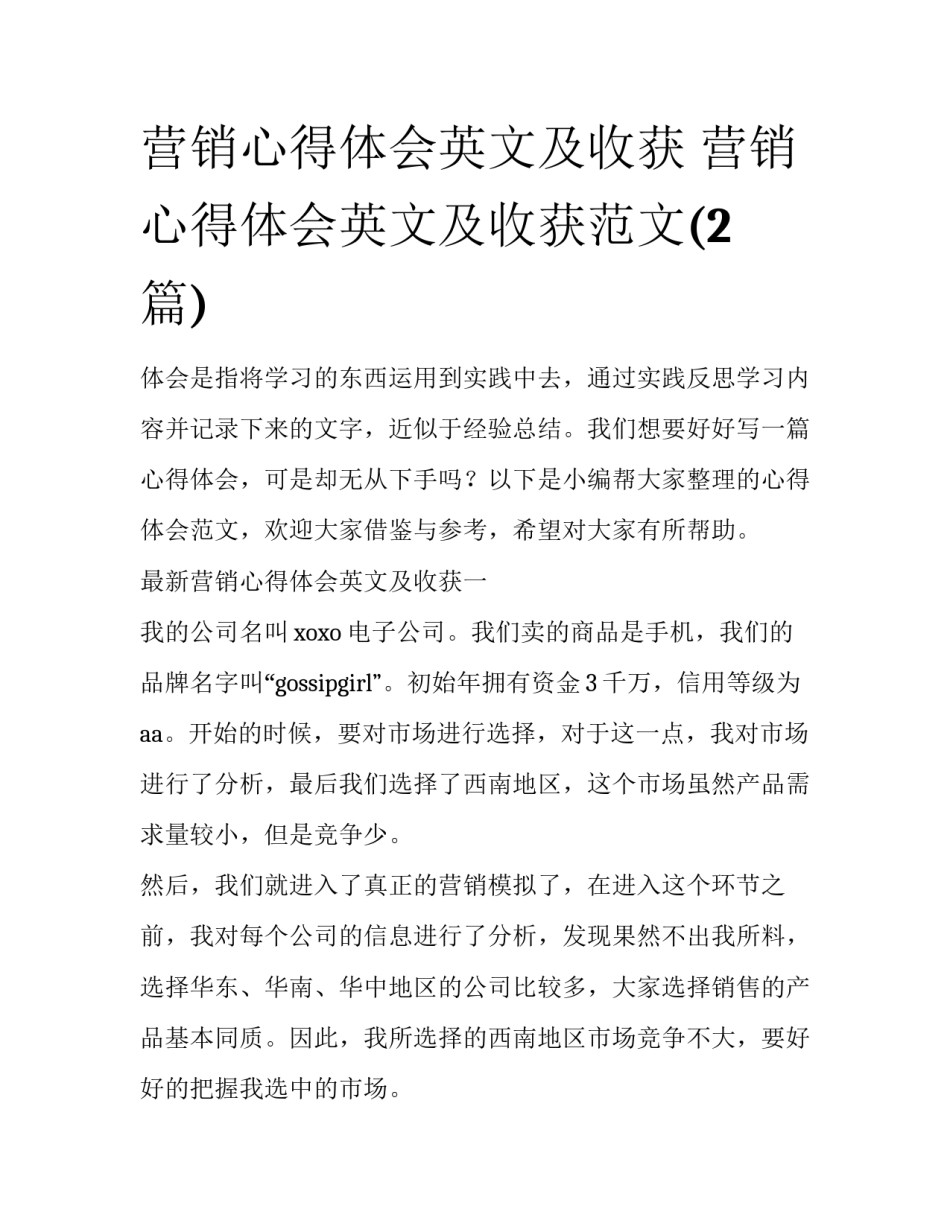 营销心得体会英文及收获 营销心得体会英文及收获范文(2篇)_第1页