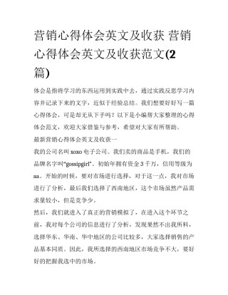 营销心得体会英文及收获 营销心得体会英文及收获范文(2篇)