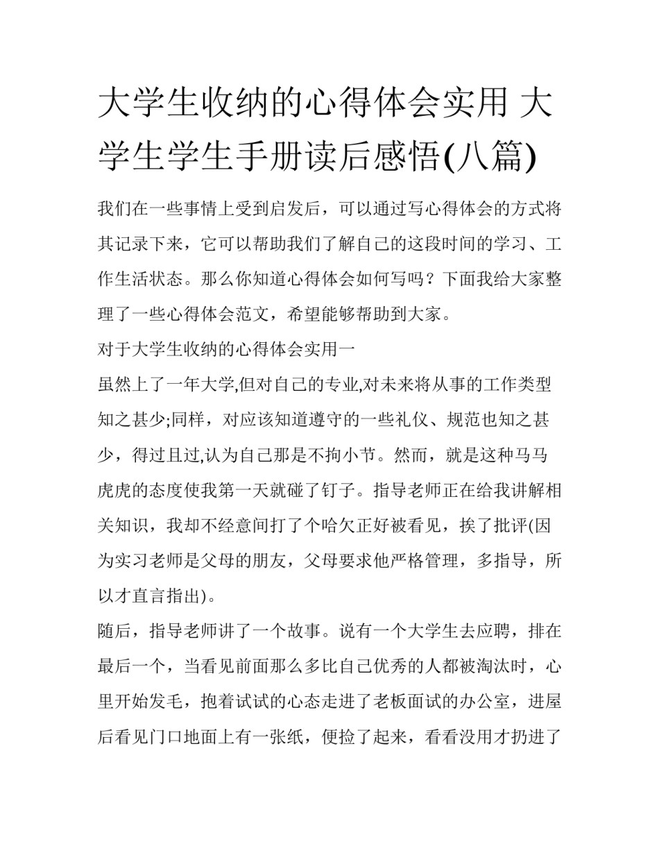 大学生收纳的心得体会实用 大学生学生手册读后感悟(八篇)_第1页