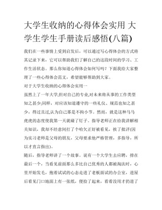 大学生收纳的心得体会实用 大学生学生手册读后感悟(八篇)