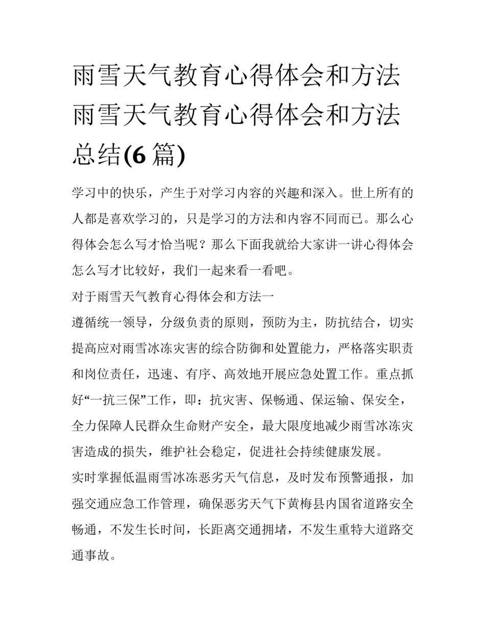 雨雪天气教育心得体会和方法 雨雪天气教育心得体会和方法总结(6篇)_第1页