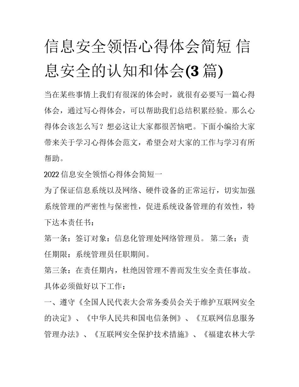信息安全领悟心得体会简短 信息安全的认知和体会(3篇)_第1页