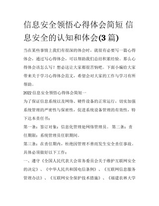 信息安全领悟心得体会简短 信息安全的认知和体会(3篇)