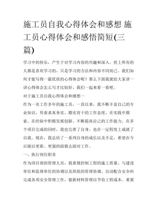 施工员自我心得体会和感想 施工员心得体会和感悟简短(三篇)