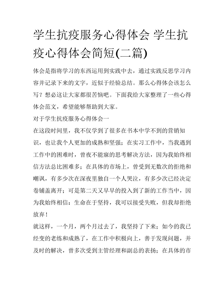 学生抗疫服务心得体会 学生抗疫心得体会简短(二篇)_第1页