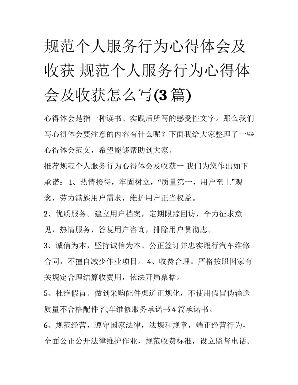 规范个人服务行为心得体会及收获 规范个人服务行为心得体会及收获怎么写(3篇)_第1页