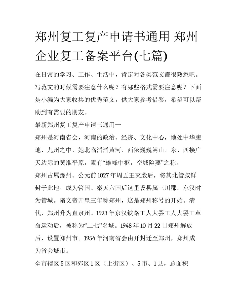 郑州复工复产申请书通用 郑州企业复工备案平台(七篇)_第1页