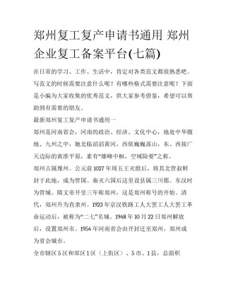 郑州复工复产申请书通用 郑州企业复工备案平台(七篇)