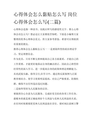 心得体会怎么黏贴怎么写 岗位心得体会怎么写(二篇)