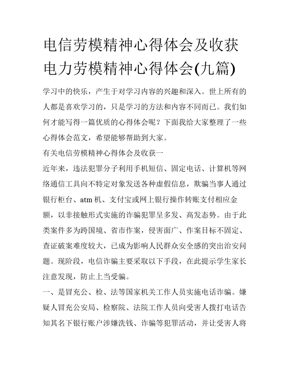 电信劳模精神心得体会及收获 电力劳模精神心得体会(九篇)_第1页