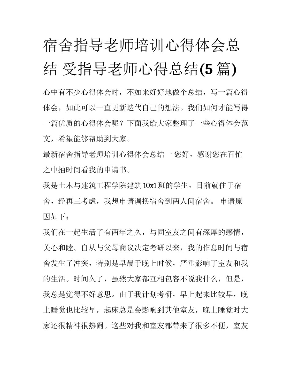 宿舍指导老师培训心得体会总结 受指导老师心得总结(5篇)_第1页