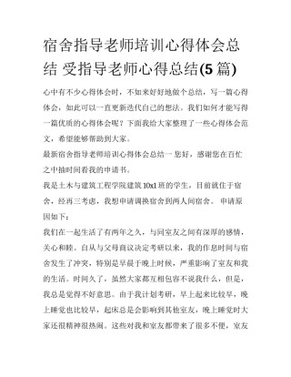 宿舍指导老师培训心得体会总结 受指导老师心得总结(5篇)