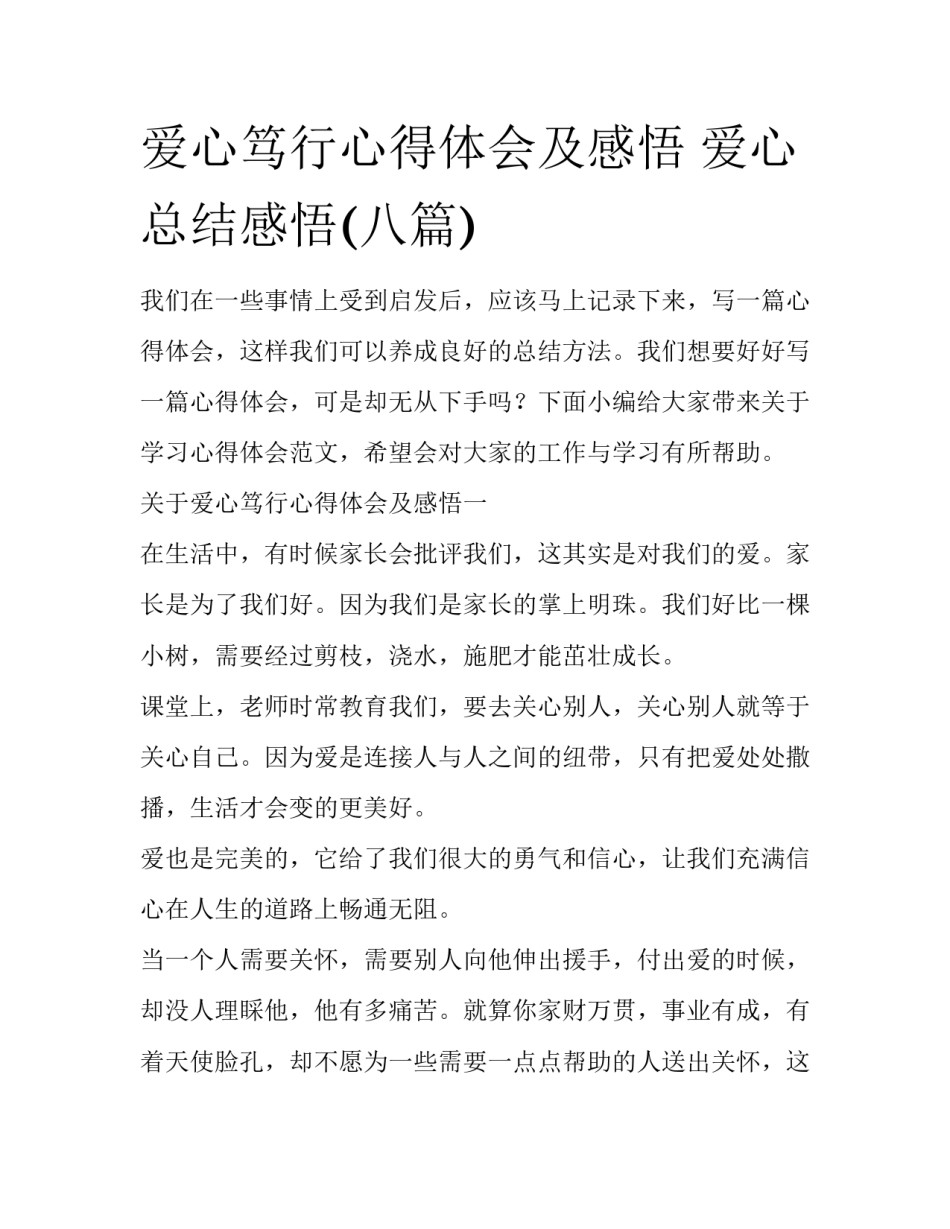 爱心笃行心得体会及感悟 爱心总结感悟(八篇)_第1页