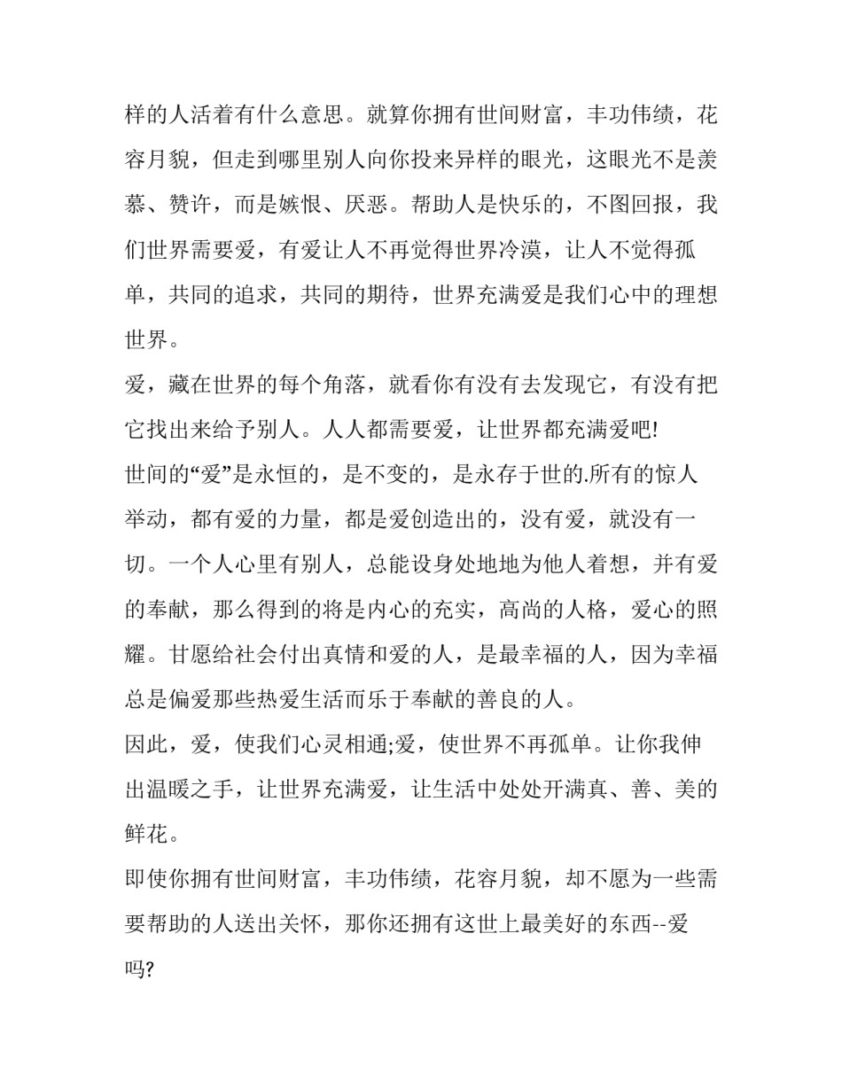 爱心笃行心得体会及感悟 爱心总结感悟(八篇)_第2页