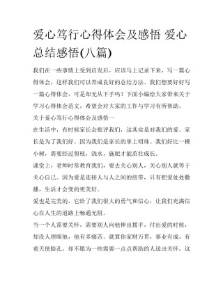爱心笃行心得体会及感悟 爱心总结感悟(八篇)