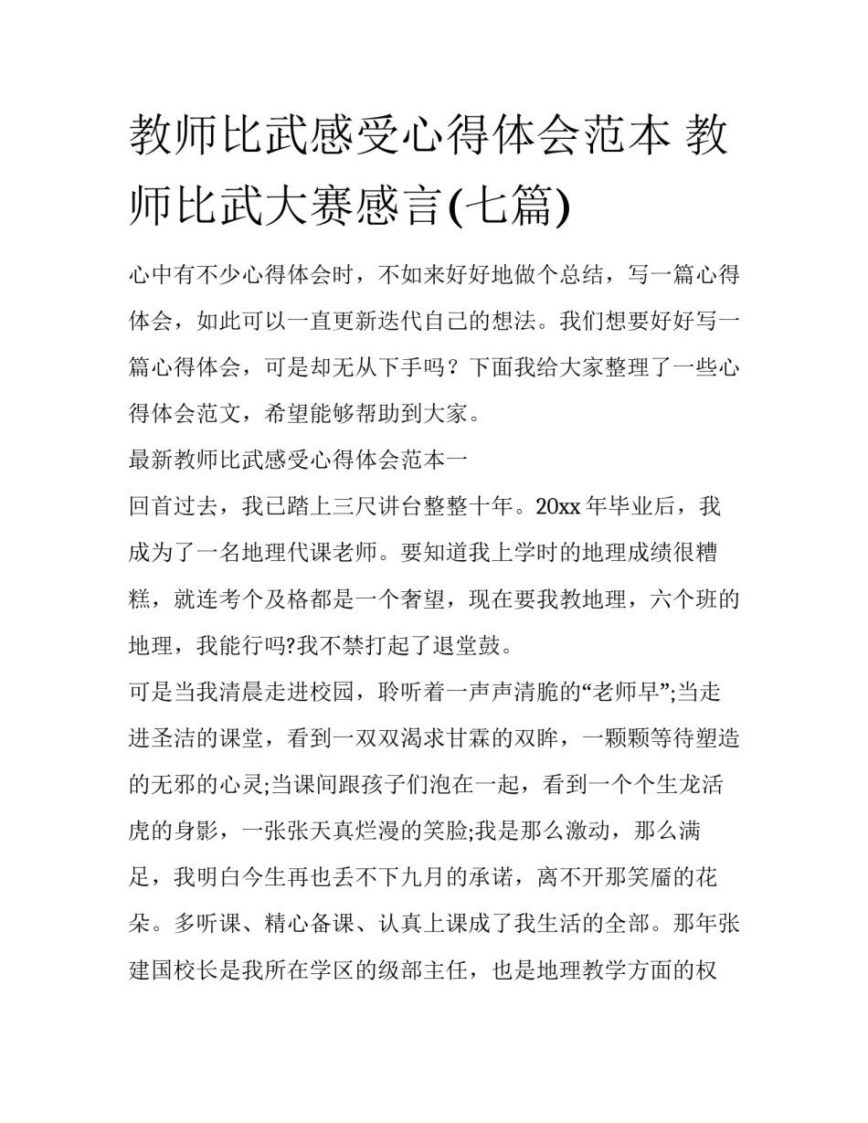 教师比武感受心得体会范本 教师比武大赛感言(七篇)_第1页