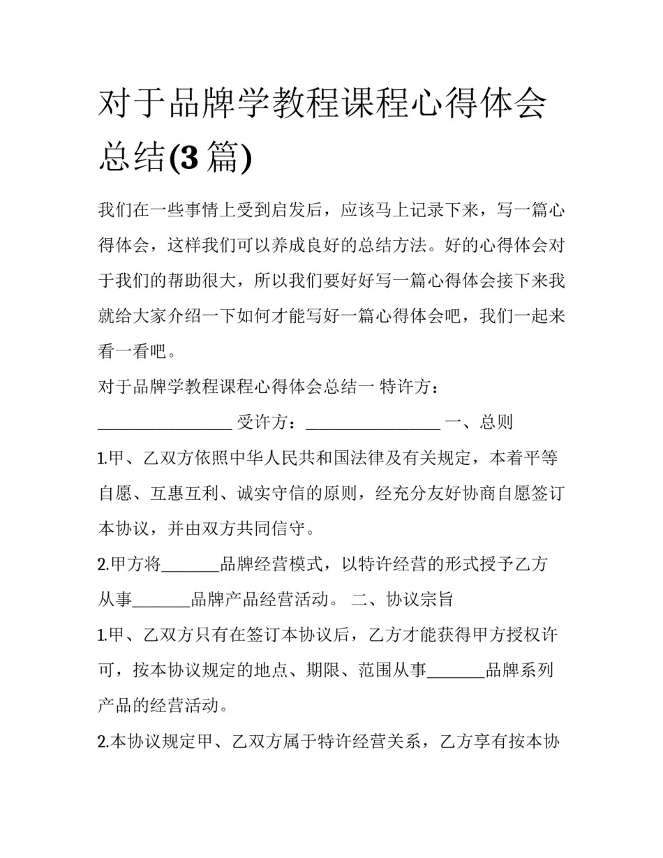 对于品牌学教程课程心得体会总结(3篇)_第1页