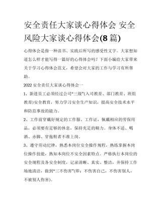 安全责任大家谈心得体会 安全风险大家谈心得体会(8篇)