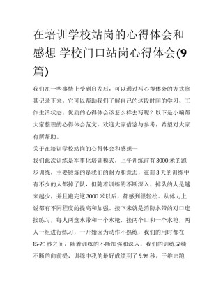 在培训学校站岗的心得体会和感想 学校门口站岗心得体会(9篇)