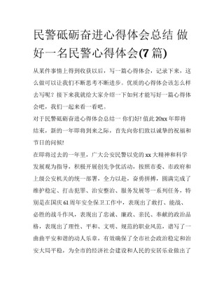 民警砥砺奋进心得体会总结 做好一名民警心得体会(7篇)