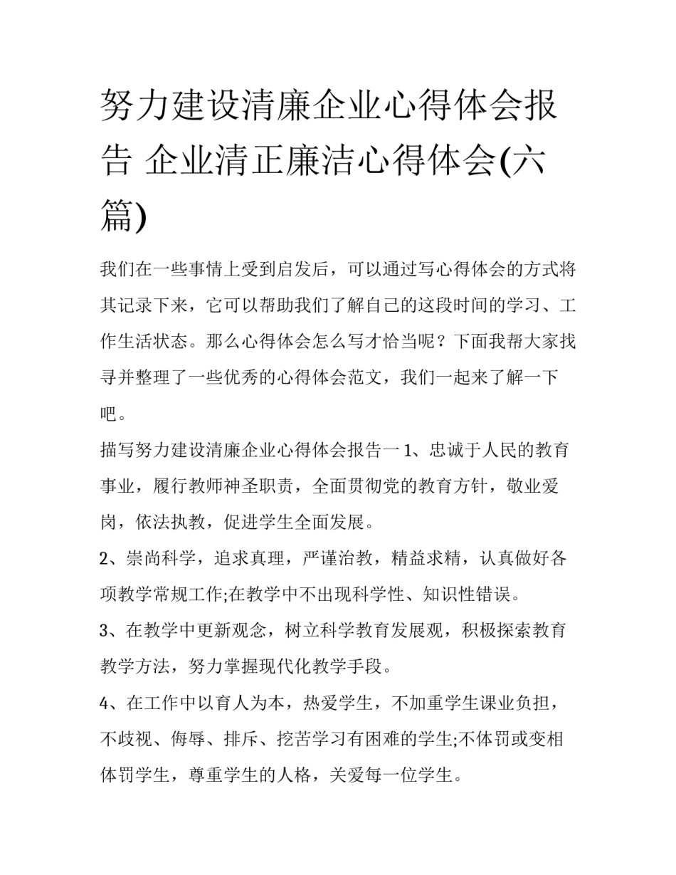 努力建设清廉企业心得体会报告 企业清正廉洁心得体会(六篇)_第1页