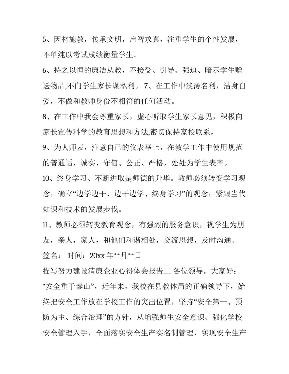 努力建设清廉企业心得体会报告 企业清正廉洁心得体会(六篇)_第2页