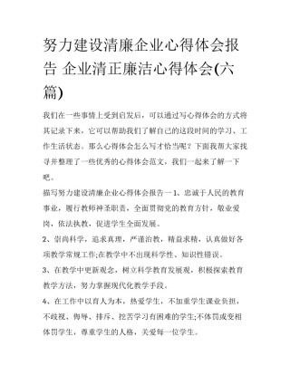 努力建设清廉企业心得体会报告 企业清正廉洁心得体会(六篇)
