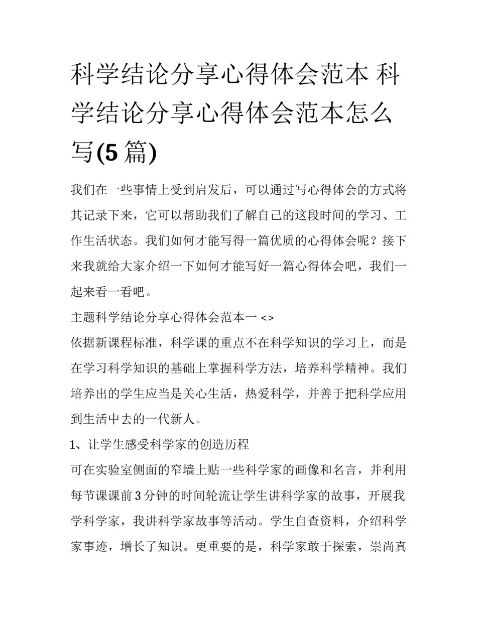 科学结论分享心得体会范本 科学结论分享心得体会范本怎么写(5篇)_第1页