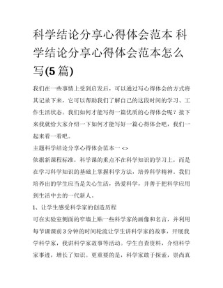 科学结论分享心得体会范本 科学结论分享心得体会范本怎么写(5篇)
