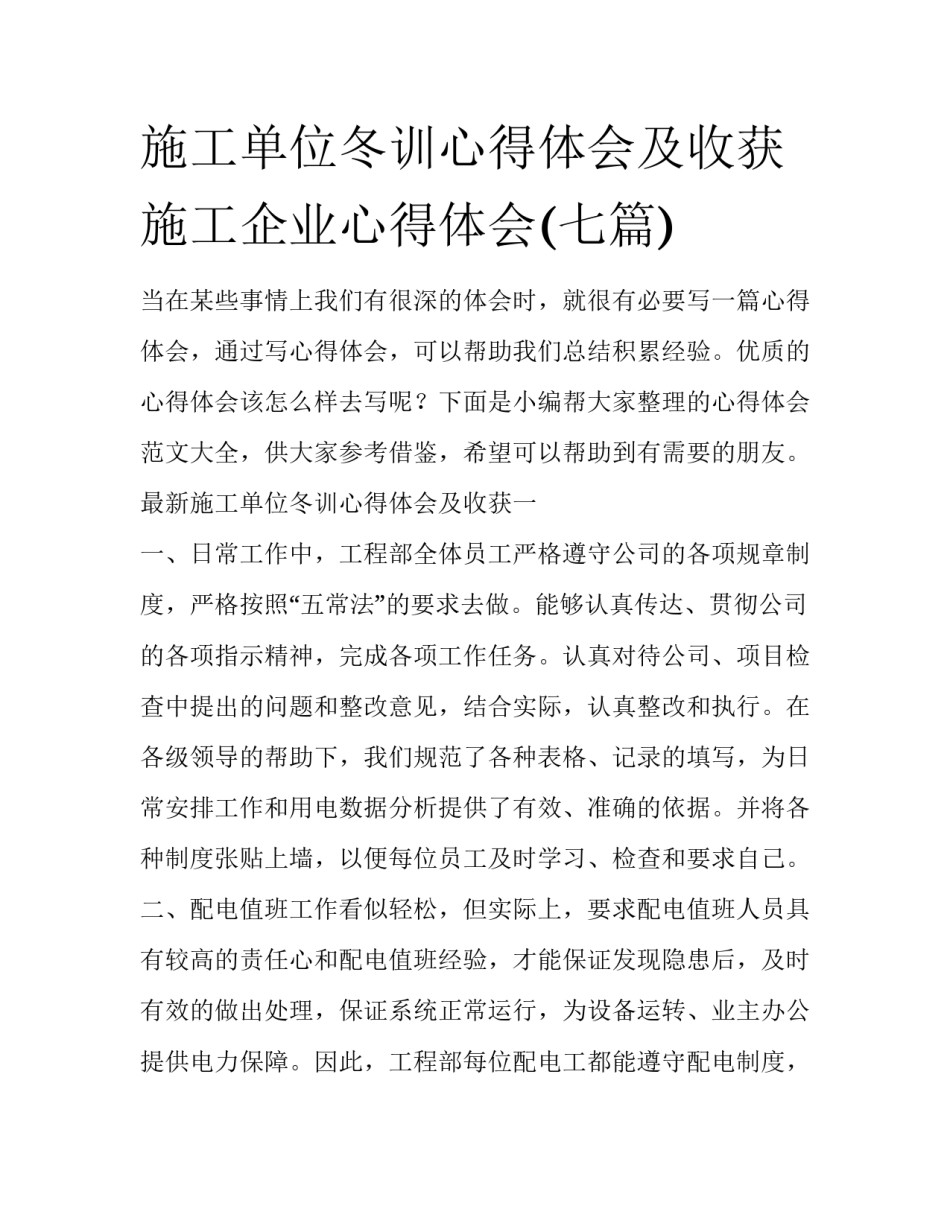 施工单位冬训心得体会及收获 施工企业心得体会(七篇)_第1页