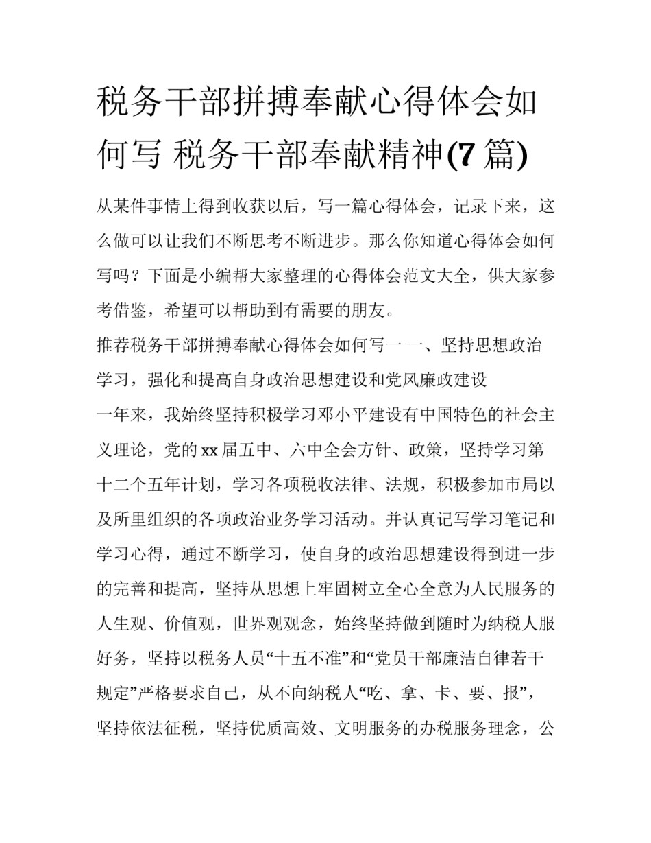 税务干部拼搏奉献心得体会如何写 税务干部奉献精神(7篇)_第1页