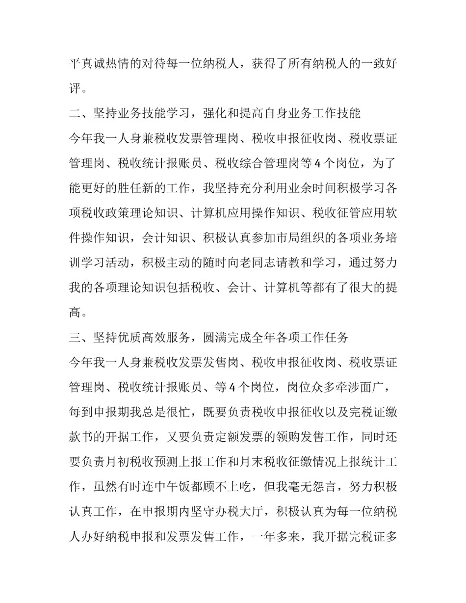 税务干部拼搏奉献心得体会如何写 税务干部奉献精神(7篇)_第2页