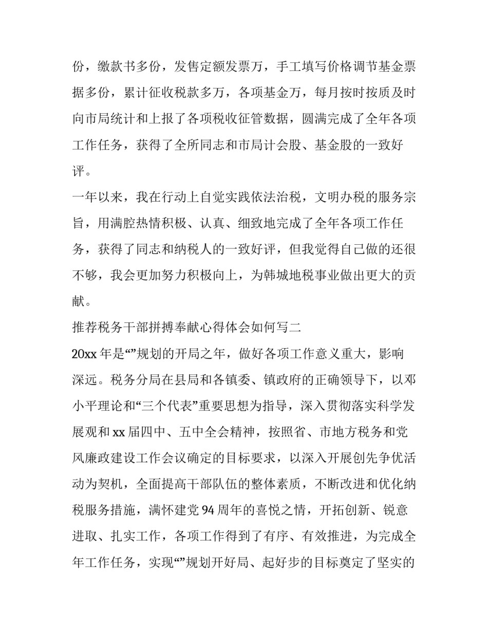 税务干部拼搏奉献心得体会如何写 税务干部奉献精神(7篇)_第3页