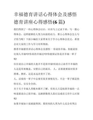幸福德育讲话心得体会及感悟 德育讲座心得感悟(6篇)