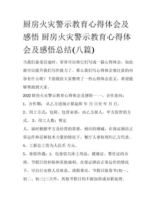 厨房火灾警示教育心得体会及感悟 厨房火灾警示教育心得体会及感悟总结(八篇)