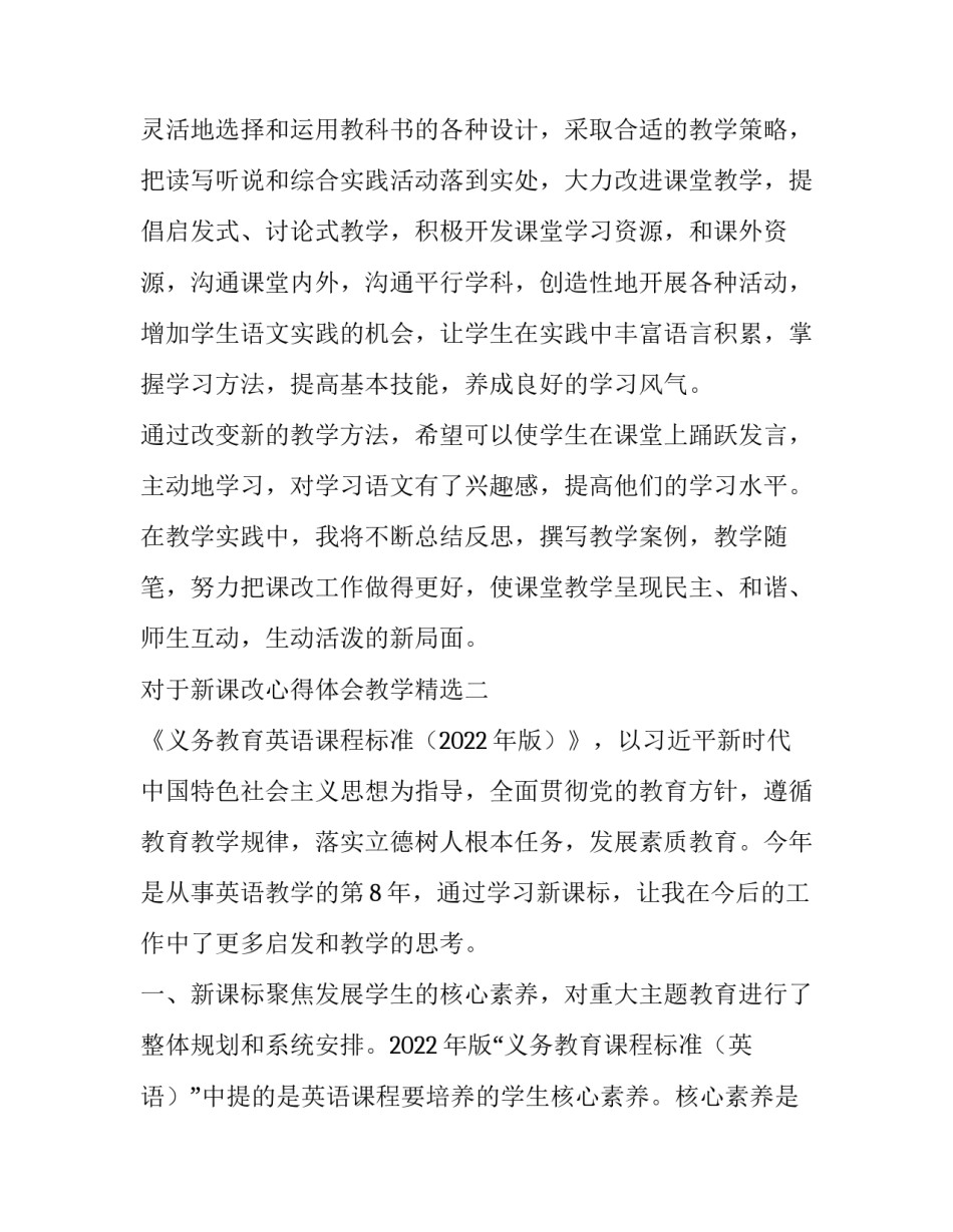 新课改心得体会教学精选 新课改的体会(四篇)_第3页