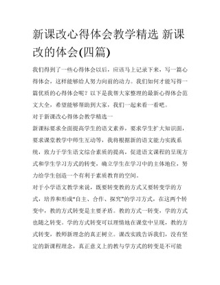 新课改心得体会教学精选 新课改的体会(四篇)