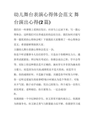 幼儿舞台表演心得体会范文 舞台演出心得(2篇)