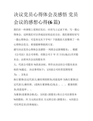 决议党员心得体会及感悟 党员会议的感想心得(6篇)