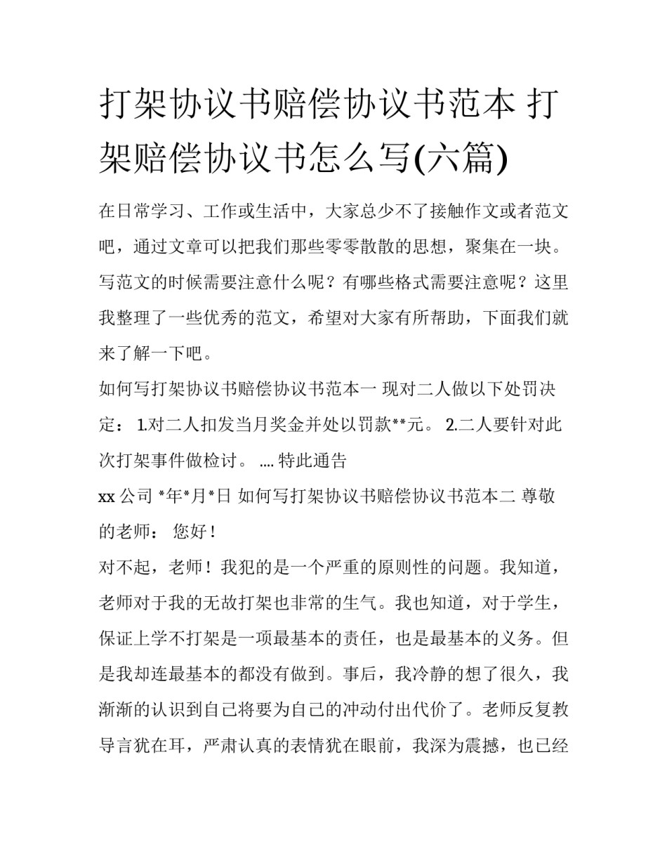 打架协议书赔偿协议书范本 打架赔偿协议书怎么写(六篇)_第1页