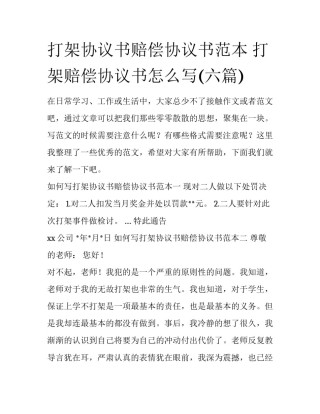 打架协议书赔偿协议书范本 打架赔偿协议书怎么写(六篇)