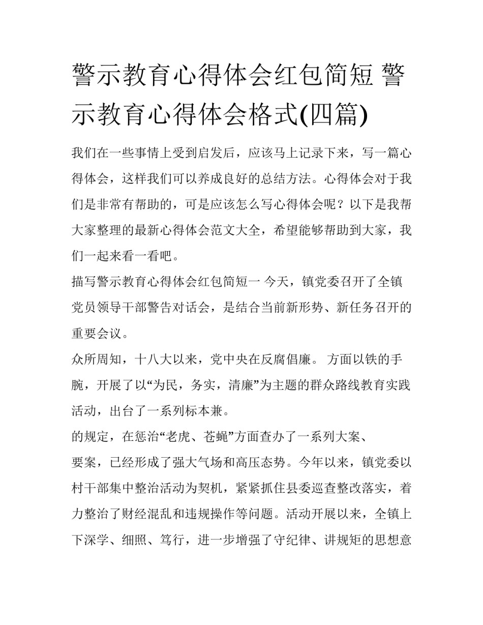 警示教育心得体会红包简短 警示教育心得体会格式(四篇)_第1页